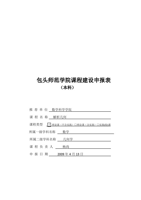 包头师范学院课程建设申报表