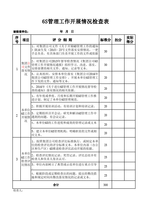 6S管理工作检查表