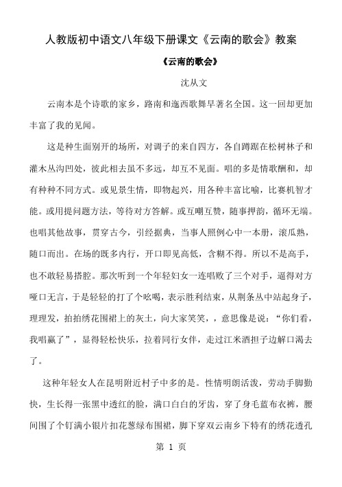 初中语文八年级下册课文《云南的歌会》教案word精品文档11页