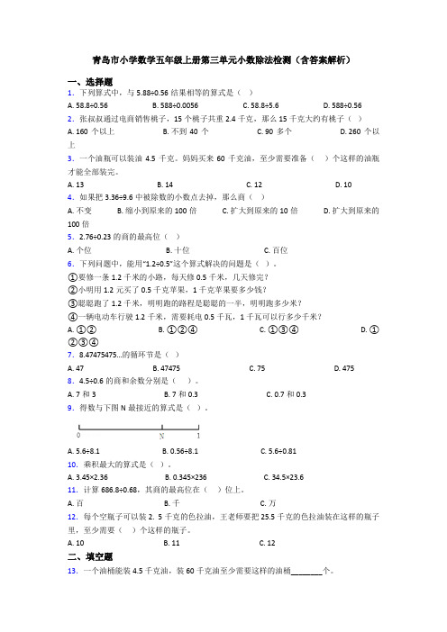 青岛市小学数学五年级上册第三单元小数除法检测(含答案解析)