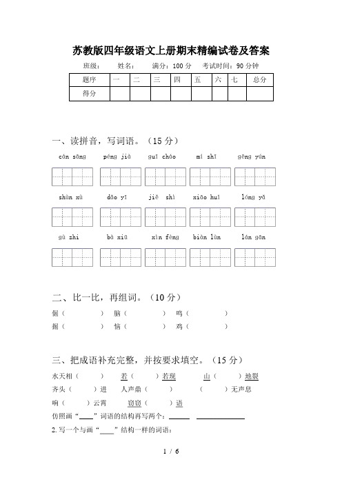 苏教版四年级语文上册期末精编试卷及答案