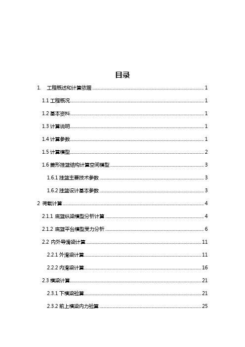 菱形挂篮midas计算书