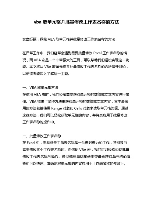 vba取单元格并批量修改工作表名称的方法