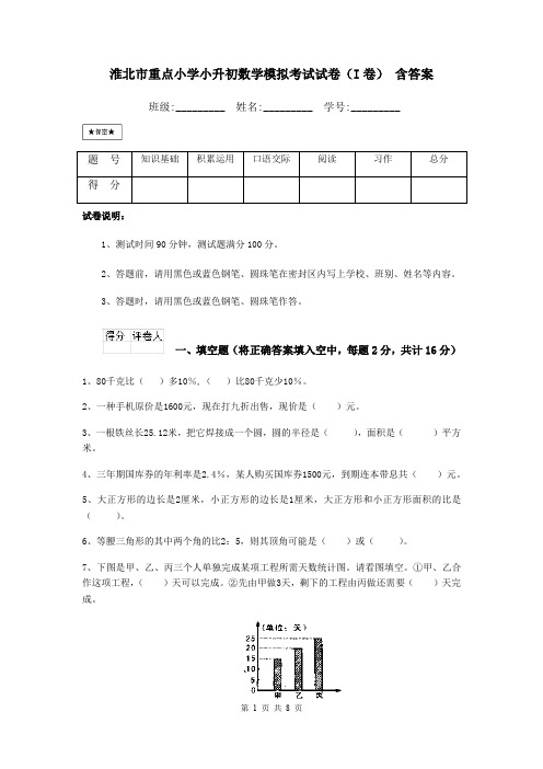 淮北市重点小学小升初数学模拟考试试卷(I卷) 含答案