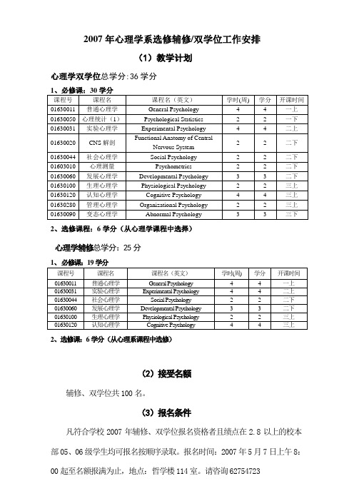 2007年心理学系选修辅修双学位工作安排