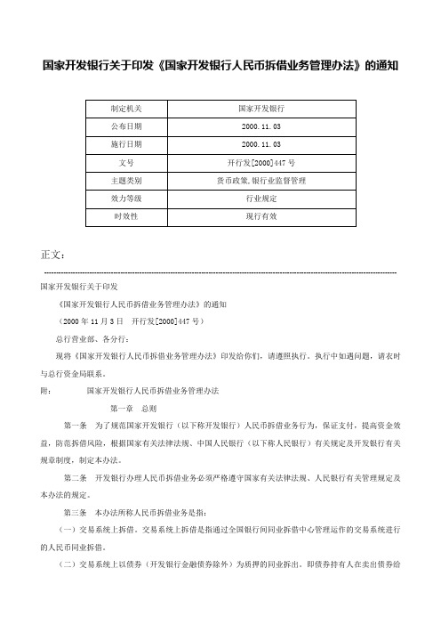 国家开发银行关于印发《国家开发银行人民币拆借业务管理办法》的通知-开行发[2000]447号