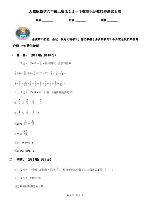 人教版数学六年级上册3.2.2一个数除以分数同步测试A卷