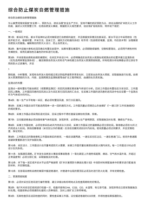 综合防止煤炭自燃管理措施