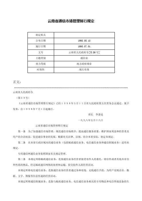 云南省通信市场管理暂行规定-云南省人民政府令[第59号]