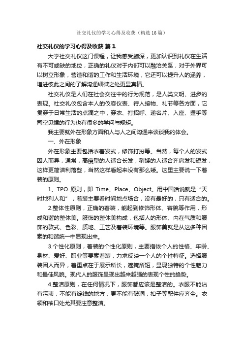 社交礼仪的学习心得及收获（精选16篇）