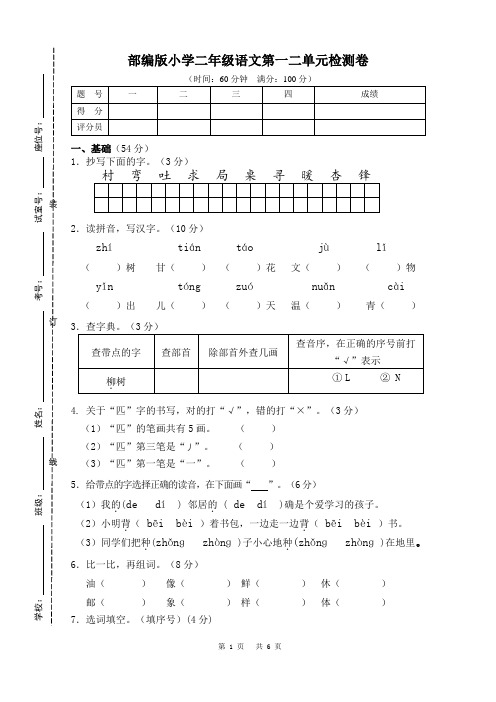 部编版小学语文二年级第一二单元测试卷(附答案)