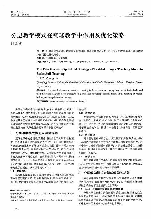 分层教学模式在篮球教学中作用及优化策略