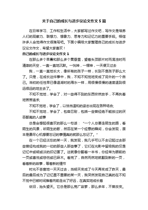 关于自己的成长与进步议论文作文5篇