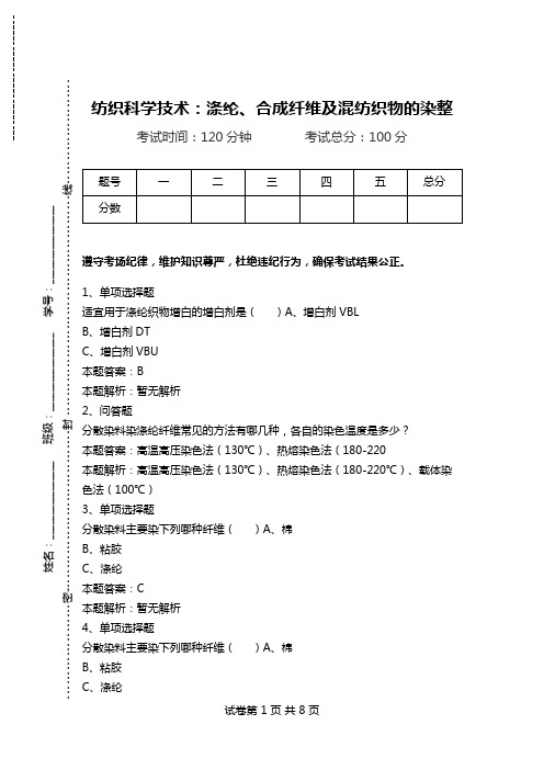 纺织科学技术：涤纶、合成纤维及混纺织物的染整.doc