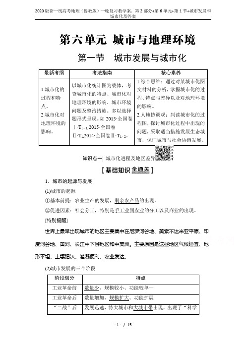 2020版新一线高考地理(鲁教版)一轮复习教学案：第2部分+第6单元+第1节+城市发展和城市化及答案