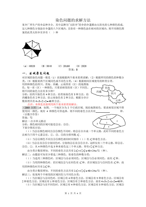 染色问题的求解方法