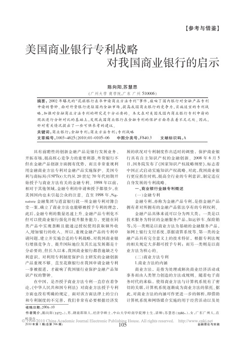 美国商业银行专利战略对我国商业银行的启示