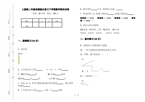 人教版二年级竞赛综合复习下学期数学期末试卷