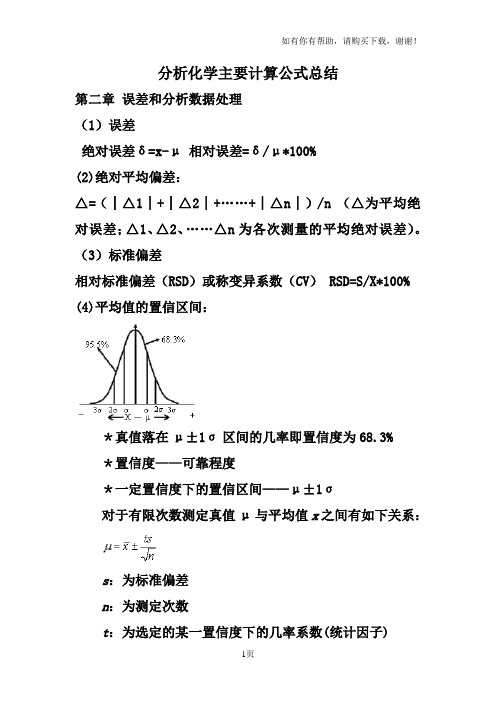 分析化学计算公式汇总