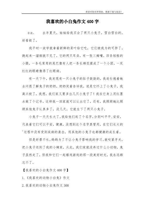 我喜欢的小白兔作文400字