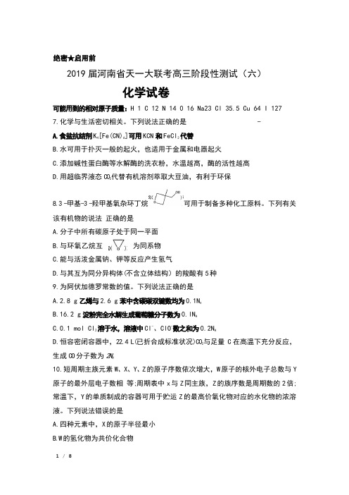 2019届河南省天一大联考高三阶段性测试(六) 理科综合-化学试卷及答案