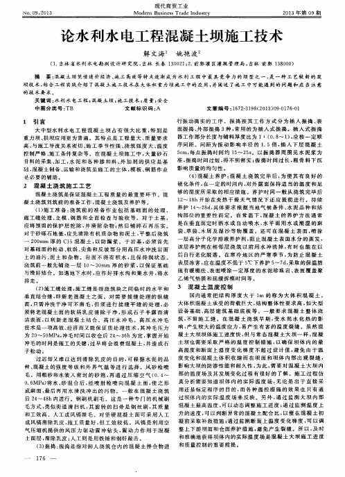 论水利水电工程混凝土坝施工技术