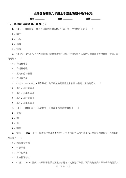 甘肃省白银市八年级上学期生物期中联考试卷