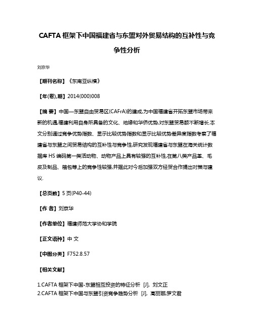 CAFTA框架下中国福建省与东盟对外贸易结构的互补性与竞争性分析