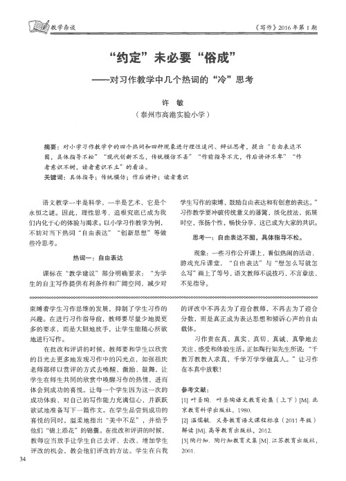 “约定”未必要“俗成”——对习作教学中几个热词的“冷”思考