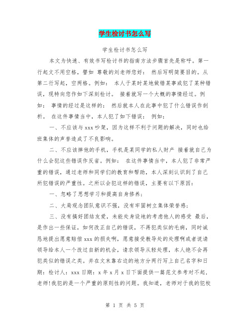 学生检讨书怎么写【可编辑版】