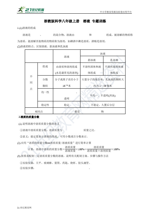 浙教版科学八年级上册  溶液 专题训练（含解析）