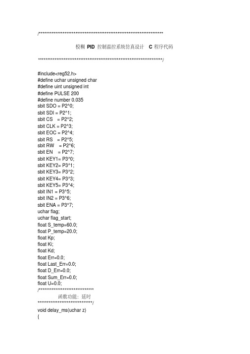 模糊PID控制温控系统设计C语言程序代码(文档良心出品)