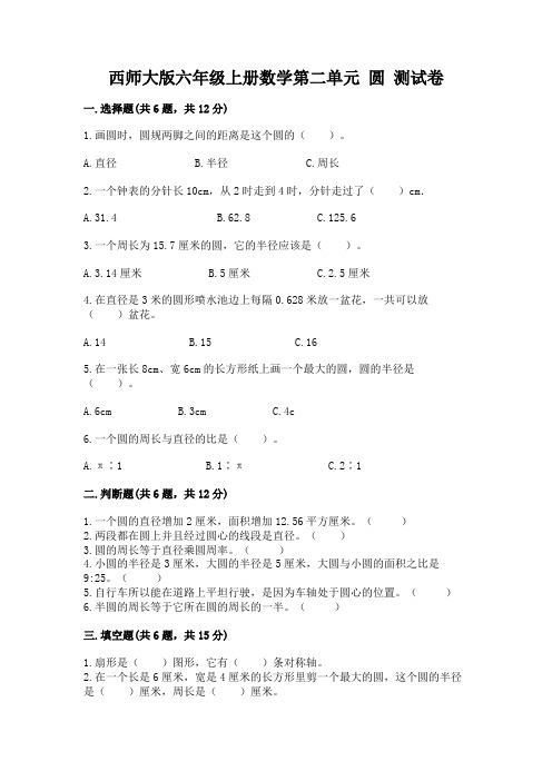 西师大版六年级上册数学第二单元-圆-测试卷及精品答案