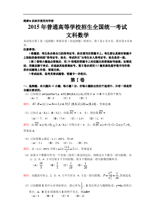 2015年高考新课标Ⅰ卷文科数学【 答案加解析】