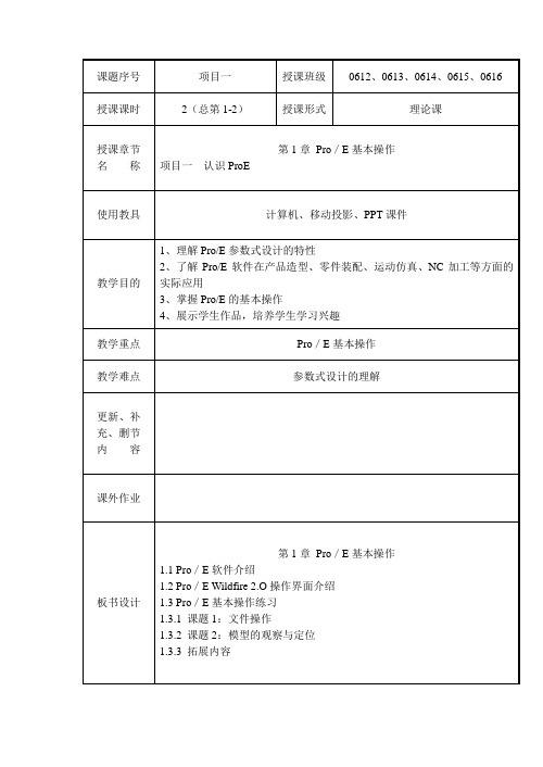 ProE教案 课题1认识ProE