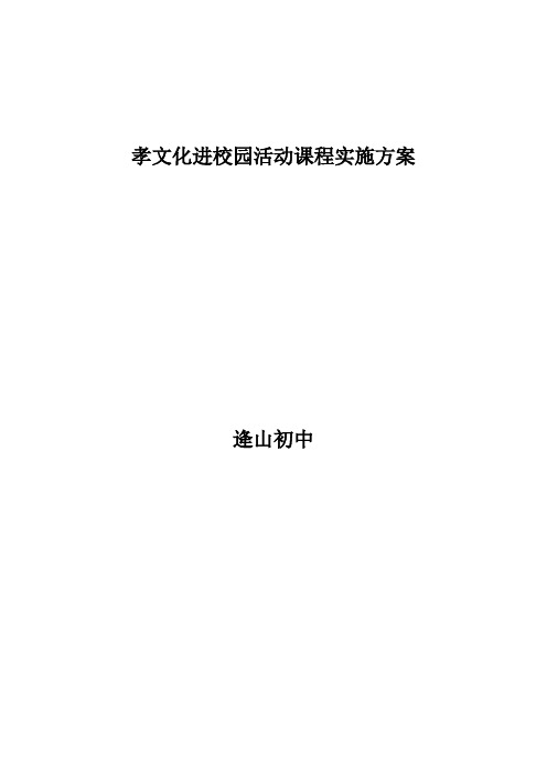 孝文化进校园活动课程实施方案