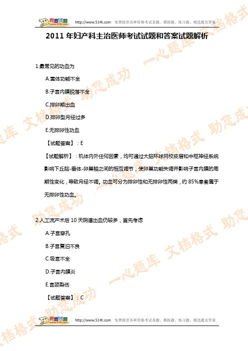 2011年妇产科主治医师考试试题和答案试题解析