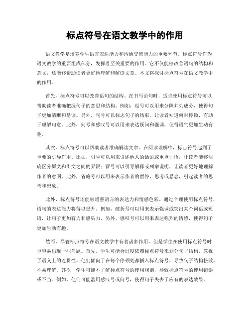 标点符号在语文教学中的作用