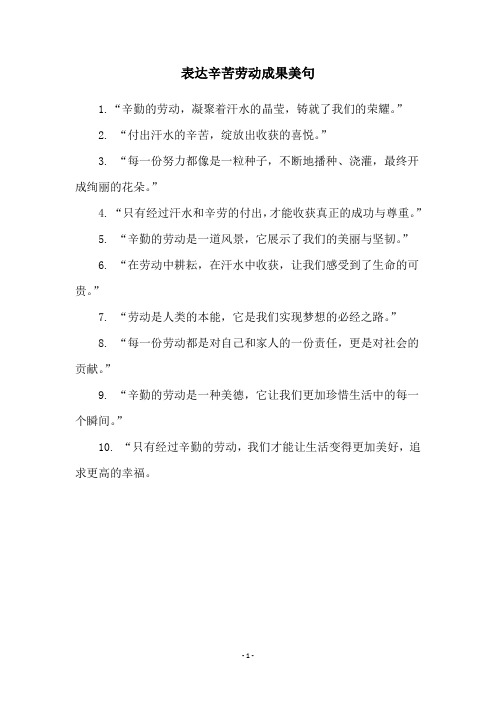 表达辛苦劳动成果美句