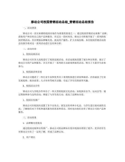 移动公司校园营销活动总结_营销活动总结报告