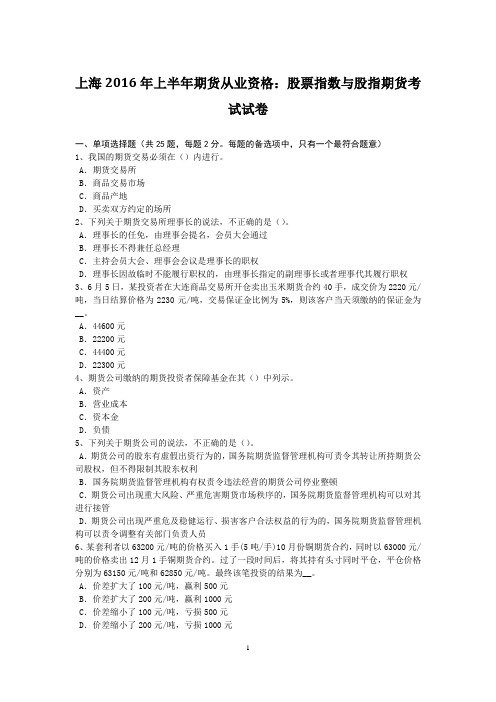 上海2016年上半年期货从业资格:股票指数与股指期货考试试卷