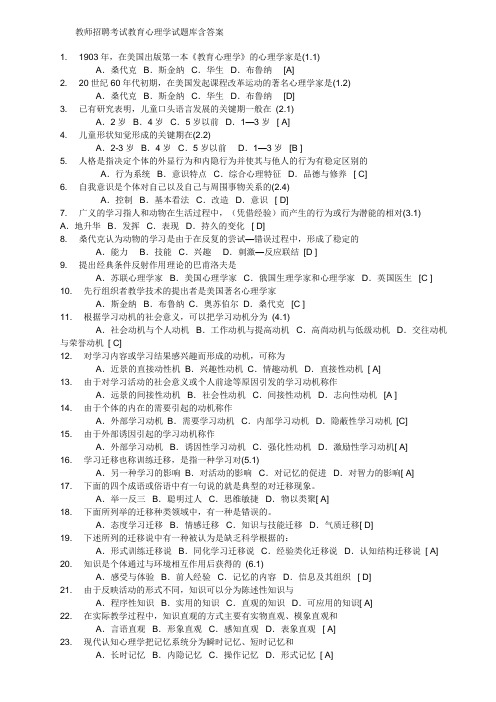 2011年教师招聘考试教育心理学试题库(含答案