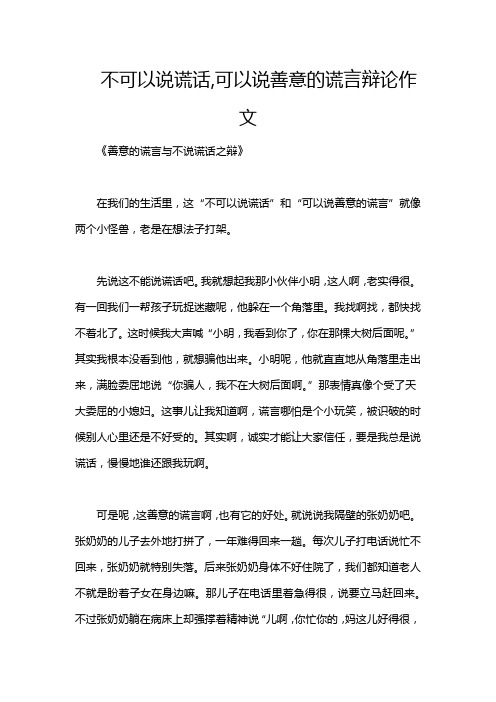 不可以说谎话,可以说善意的谎言辩论作文