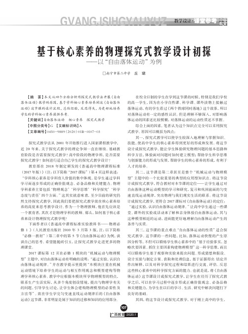 基于核心素养的物理探究式教学设计初探——以“自由落体运动”为例