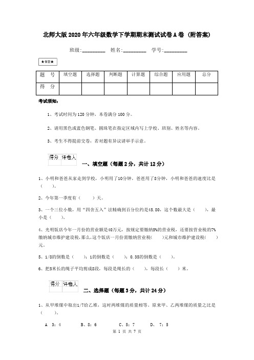 北师大版2020年六年级数学下学期期末测试试卷A卷 (附答案)