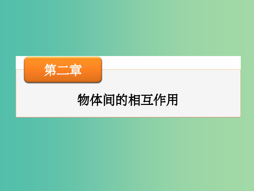 高考物理大一轮复习 第二章 第5讲 实验二 探究弹力和弹簧伸长的关系课件