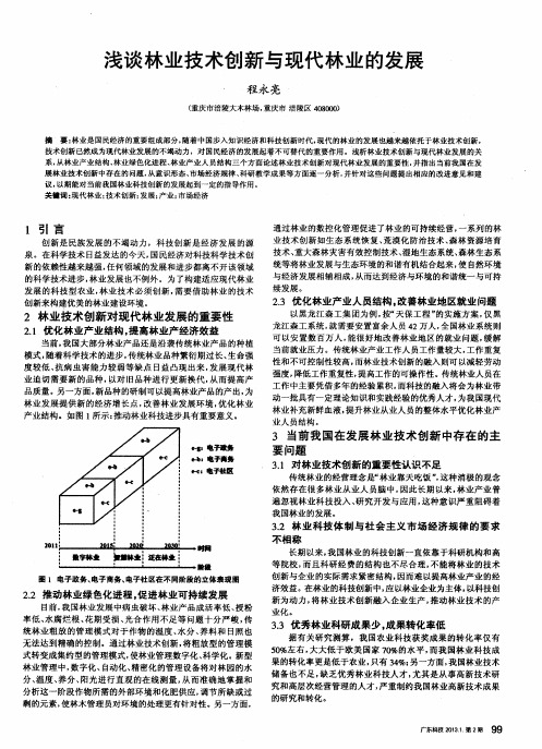 浅谈林业技术创新与现代林业的发展