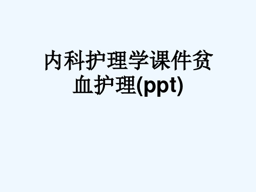 内科护理学课件贫血护理(ppt)