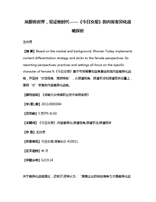 凤眼看世界，见证她时代——《今日女报》的内容差异化战略探析