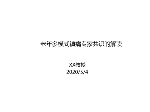 老年多模式镇痛专家共识的解读修改